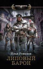 Книга Липовый барон