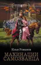 Книга Махинации самозванца