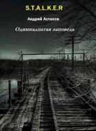 Книга Одиннадцатая заповедь (СИ)