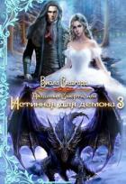 Книга Академия Смерти, или Истинная для демона 3 (СИ)