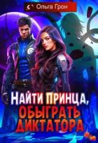 Книга Найти принца, обыграть диктатора (СИ)