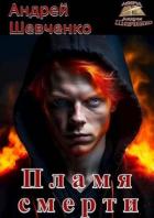 Книга Пламя смерти (СИ)
