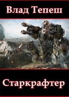Книга Старкрафтер (СИ)