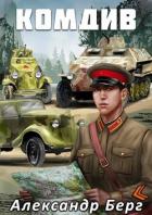 Книга Комдив (СИ)