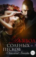 Книга Дьявол соленых песков (СИ)