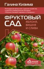 Книга Фруктовый сад. Яблоня, вишня и слива