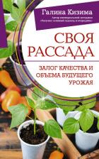 Книга Своя рассада. Залог качества и объема будущего урожая
