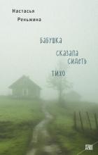 Книга Бабушка сказала сидеть тихо