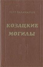 Книга Козацкие могилы. Повесть о пути