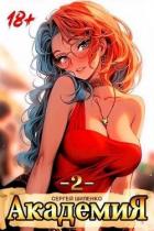 Книга Академия 2 (СИ)