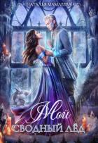 Книга Мой сводный Лёд