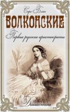 Книга Волконские. Первые русские аристократы
