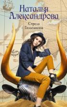 Книга Стрела Гильгамеша