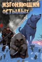 Книга Изгоняющий остылых: Путь по рубежному тракту (СИ)