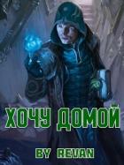 Книга Хочу домой (СИ)