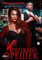 Книга Крепкий орешек