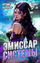 Книга Эмиссар СИСТЕМЫ (СИ)