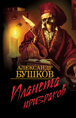 Книга Планета призраков