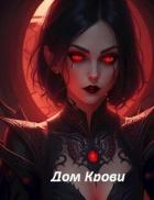 Книга Дом Крови (СИ)
