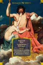 Книга Легенды и мифы Древней Греции и Древнего Рима