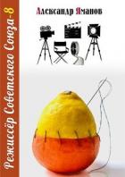 Книга Режиссер Советского Союза 8 (СИ)