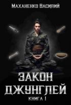 Книга Закон джунглей. Книга 1