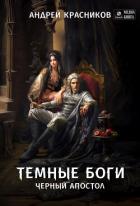 Книга Темные боги. Черный апостол