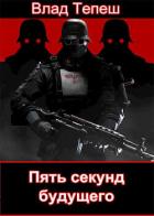 Книга Пять секунд будущего. Морпех Рейха (СИ)
