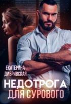 Книга Недотрога для Сурового (СИ)