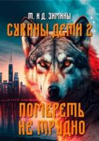 Книга Помереть не трудно (СИ)