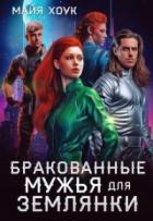 Книга Бракованные женихи для землянки (СИ)