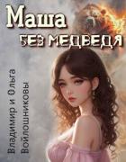 Книга Маша без медведя (СИ)