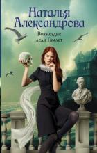 Книга Возмездие леди Гамлет