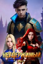 Книга Неудержимый. Книга X (СИ)
