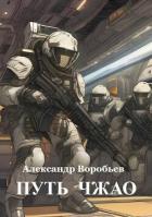 Книга Путь Чжао (СИ)