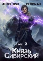 Книга Князь Сибирский. Том 2 (СИ)