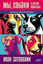 Книга Мы, собаки и другие животные: Записки дрессировщика