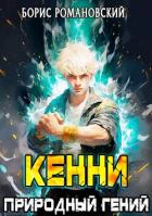 Книга Кенни. Том 1: Природный гений (СИ)