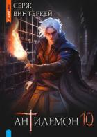 Книга Антидемон. Книга 10