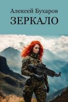 Книга Зеркало (СИ)