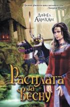 Книга Цена весны (ЛП)