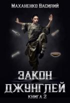 Книга Закон джунглей. Книга 2