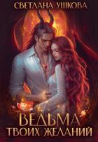 Книга Ведьма твоих желаний