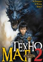 Книга Техномаг 2