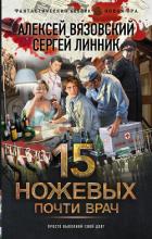Книга Почти врач