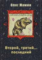 Книга Второй, третий... последний (СИ)