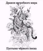 Книга Пустыня Черного Песка (СИ)