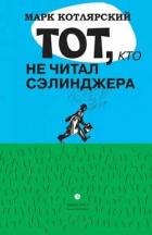 Книга Тот, кто не читал Сэлинджера: Новеллы