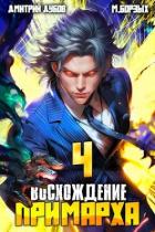 Книга Восхождение Примарха 4 (СИ)