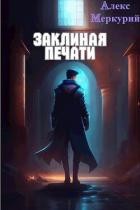 Книга Заклиная Печати. Тлеющие миры (СИ)